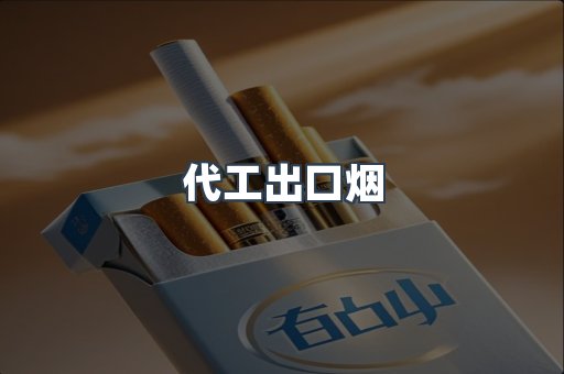 代工出口烟